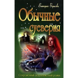 Обычные суеверия