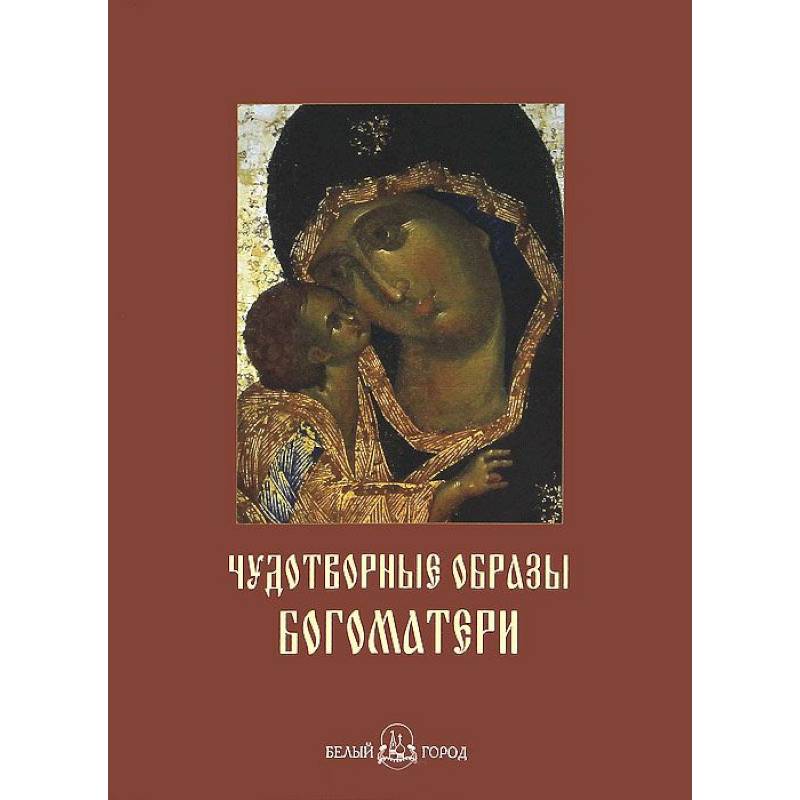 Чудотворные образы Богоматери