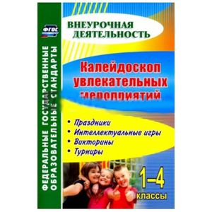 Калейдоскоп увлекательных мероприятий. 1-4 классы