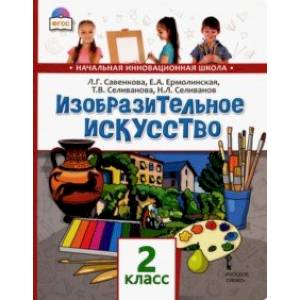 Изобразительное искусство. 2 класс. Учебник. ФГОС