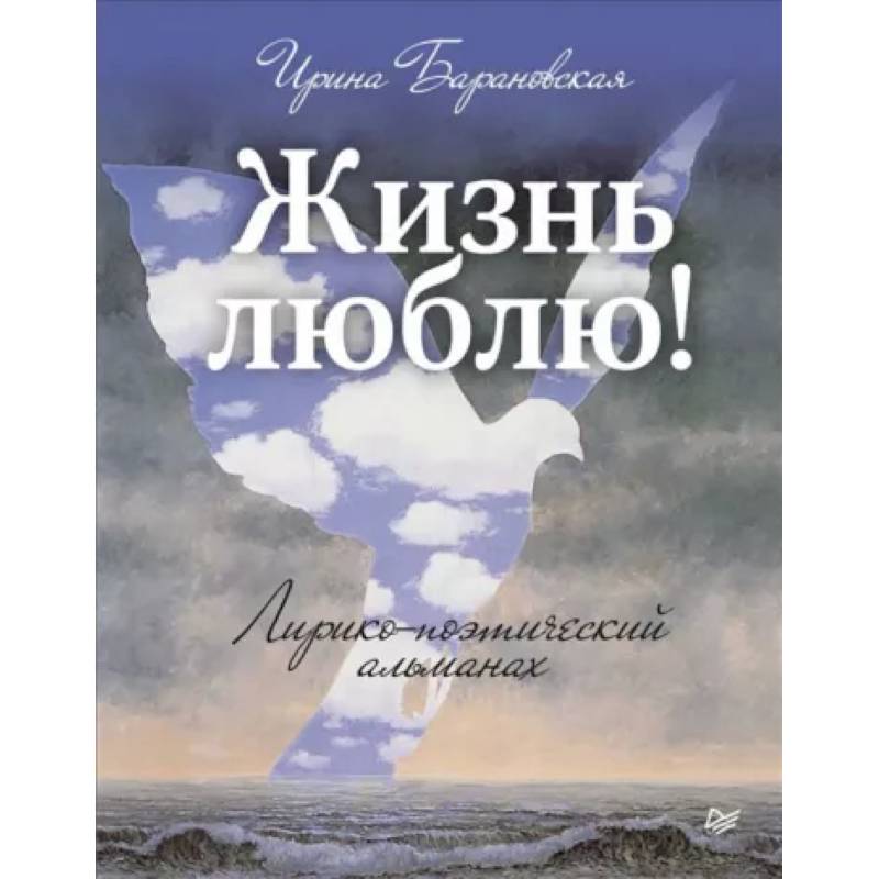 Жизнь люблю! Лирико-поэтический альманах