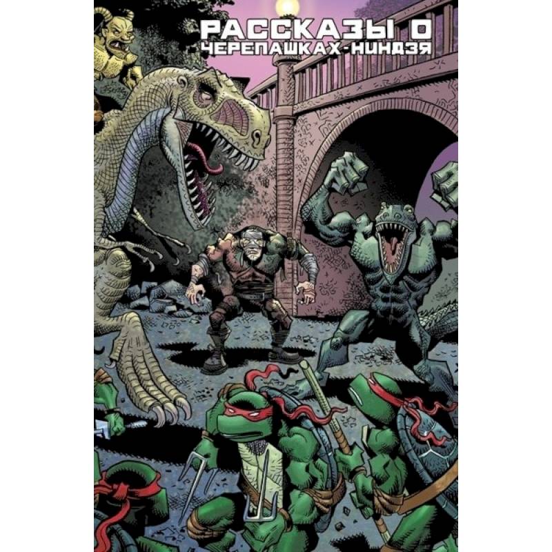 Рассказы о Черепашках-Ниндзя. Книга 1