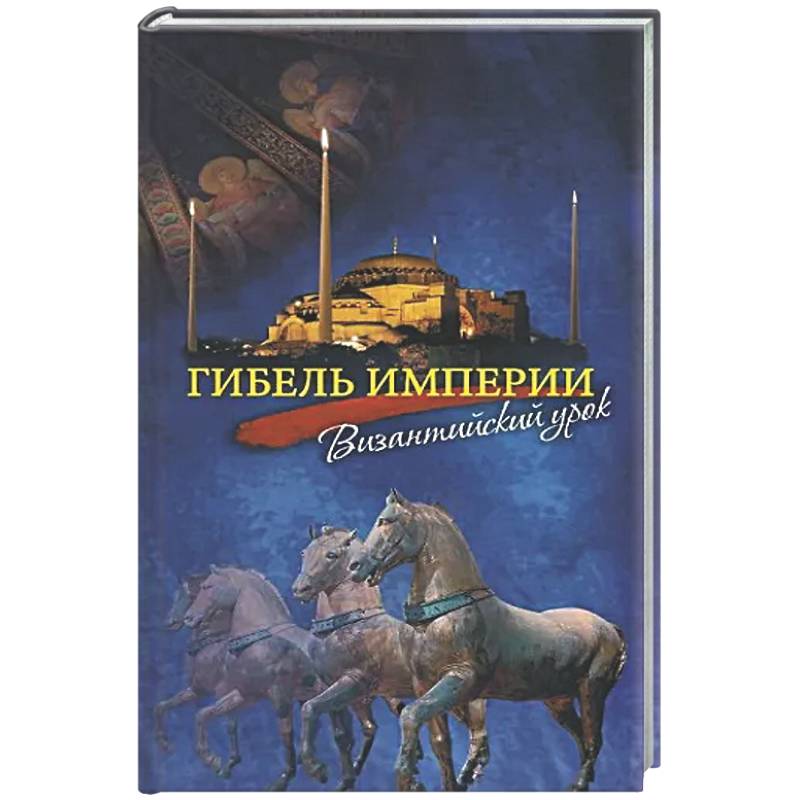 Гибель империи. Византийский урок