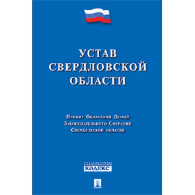 Устав Свердловской области