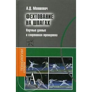 Фехтование на шпагах. Научные данные и спортивная тренировка