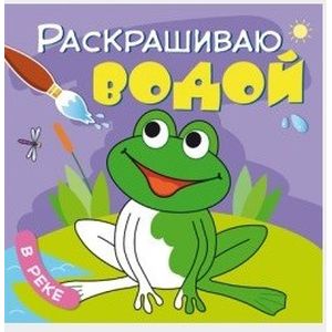 Раскрашиваю водой. В реке