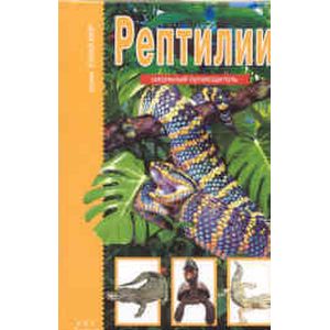 Рептилии. Школьный путеводитель