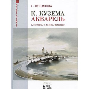 К Кузема. Акварель