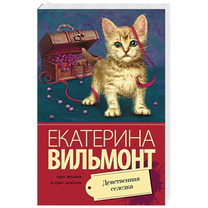 Романы вильмонт список. Вильмонт девственная селедка.