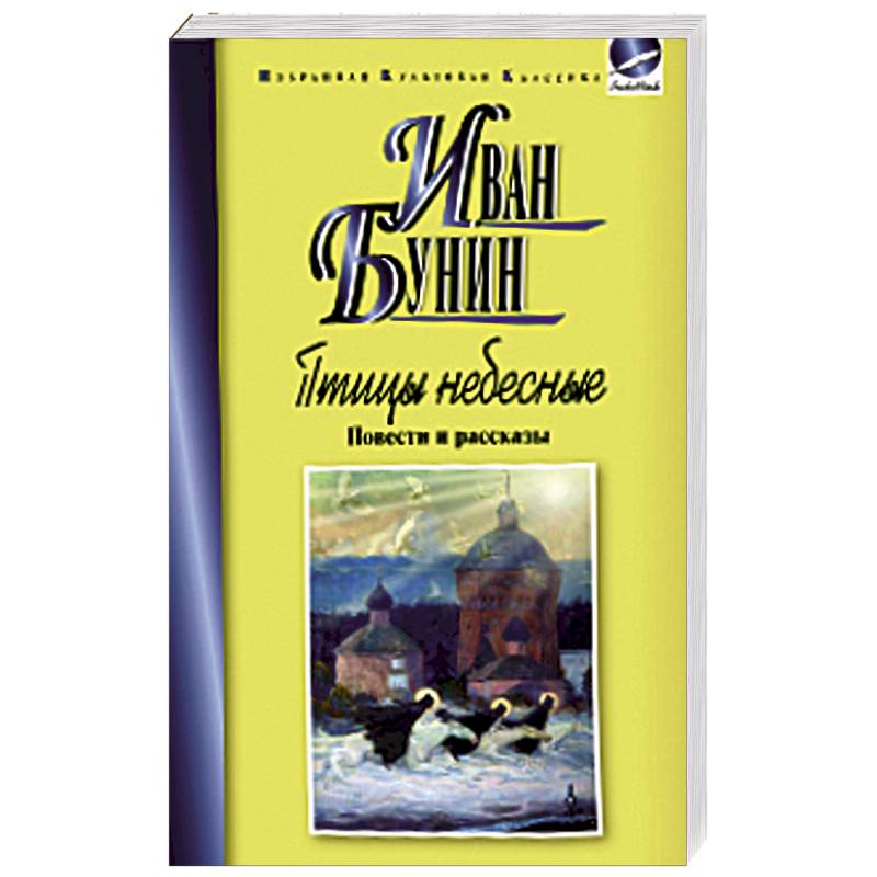 Птицы небесные.Повести и рассказы