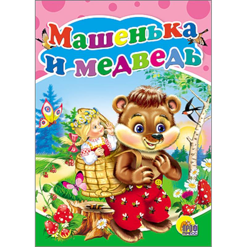 Машенька и медведь (медведь с корзиной)