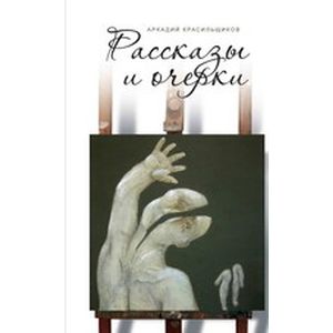 Рассказы о русском Израиле. Эссе и очерки разных лет