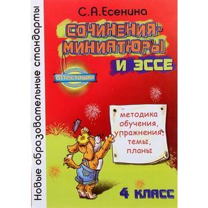 Сочинения-миниатюры и эссе. Методическое обучение. Упражнения. Темы. Планы. 4 класс