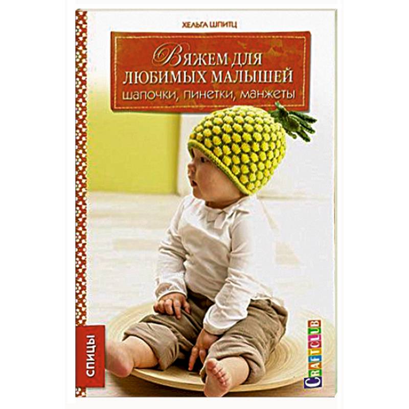 Вяжем для любимых малышей. Шапочки, пинетки, манжеты: Спицы