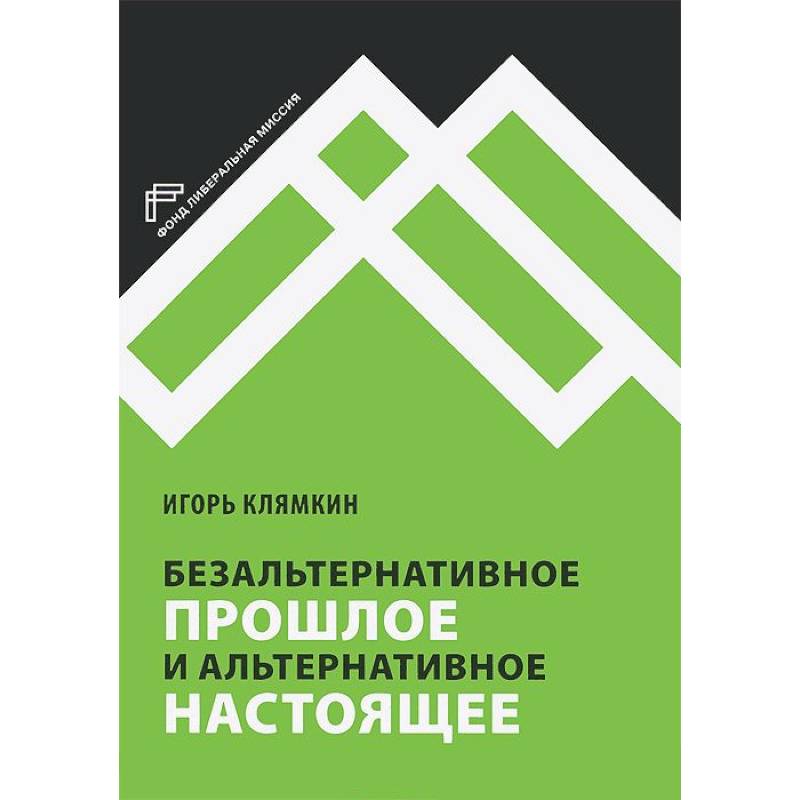 Альтернативное прошлое. Клямкин Игорь Моисеевич. Альтернативное настоящее. Мишина Екатерина Августовна. Игорь Клямкин милитаризация России.