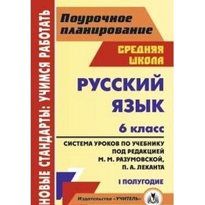 Русский язык 6 класс 1-е полугодие