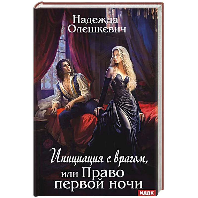 Инициация с врагом, или Право первой ночи