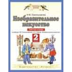 Изобразительное искусство 2 класс. Рабочая тетрадь