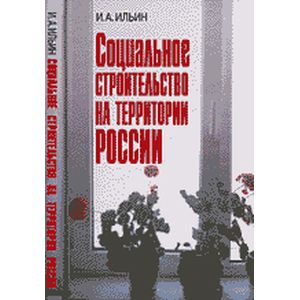 Социальное строительство на территории России