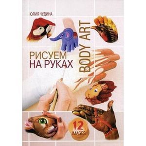 Рисуем на руках