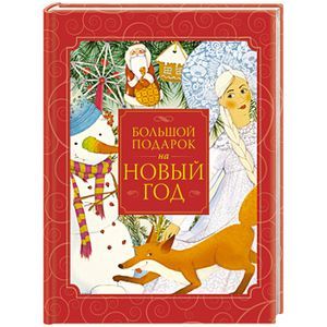 Большой подарок на Новый год