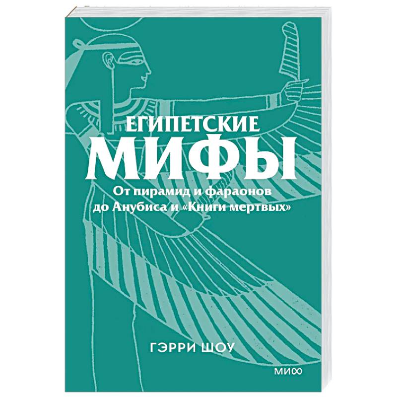 Египетские мифы. От пирамид и фараонов до Анубиса и «Книги мертвых»