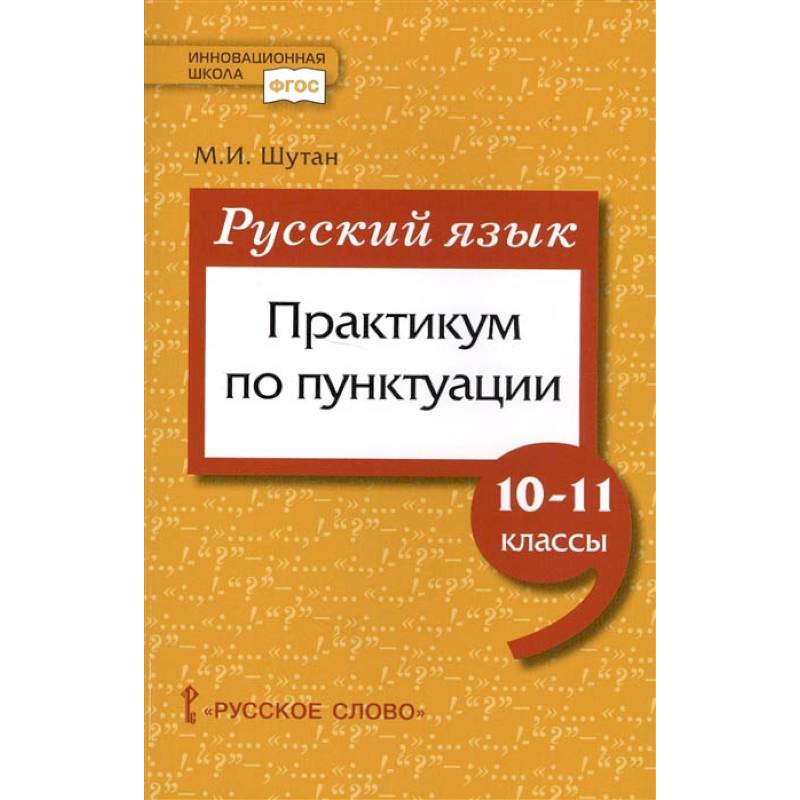 Русский язык. 10-11 класссы. Практикум по пунктуации. ФГОС