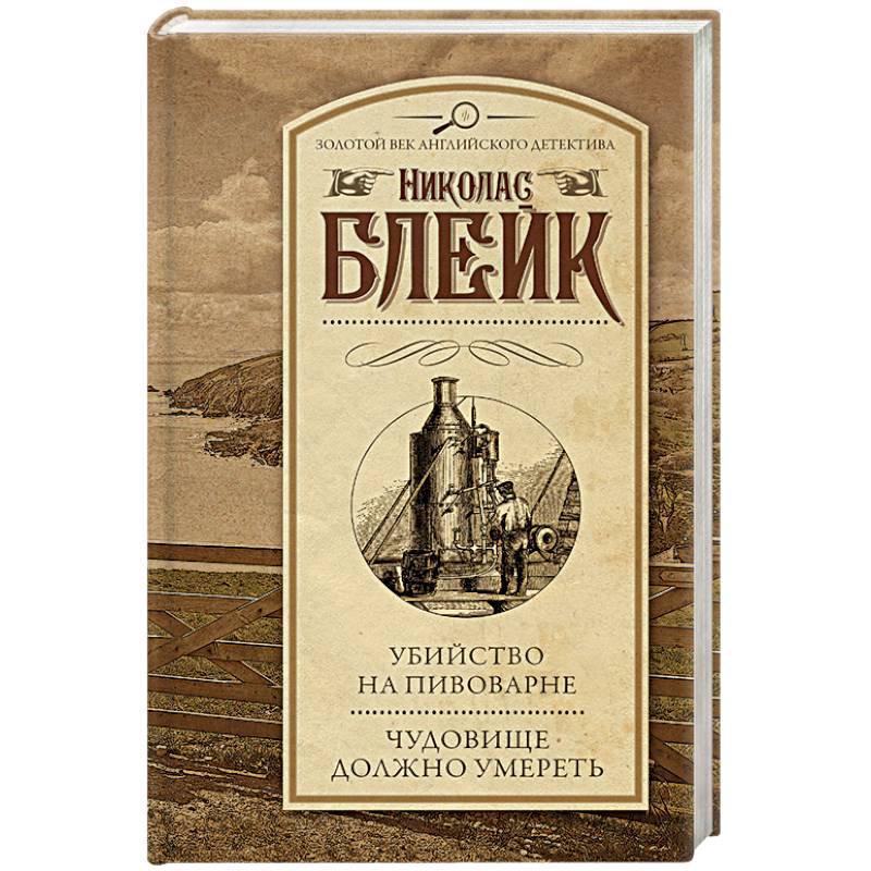 Убийство на пивоварне. Чудовище должно умереть