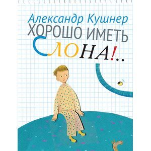 Хорошо иметь слона!