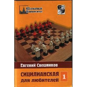 Сицилианская для любителей. Том 1