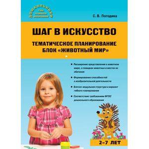 Шаг в искусство. Тематическое планирование. Блок 'Животный мир'