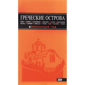Греческие острова. Крит, Корфу, Родос, Санторини, Миконос, Делос, Кефалония, Итака, Закинф, Левкада