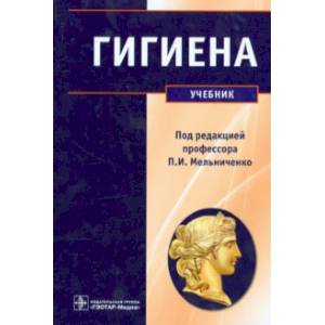 Гигиена. Учебник
