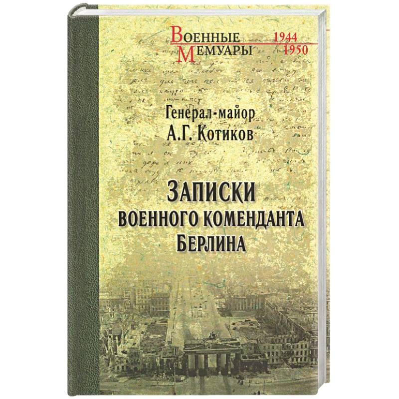Записки военного коменданта Берлина