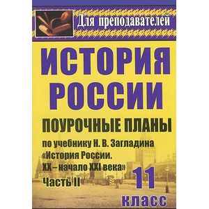 История. 11 класс. Поурочные планы по учебнику Н. В. Загладина, С. И. Козленко, С. Т. Минакова, Ю. А. Петрова 'История России. XX-начало XXI века'. Часть 2