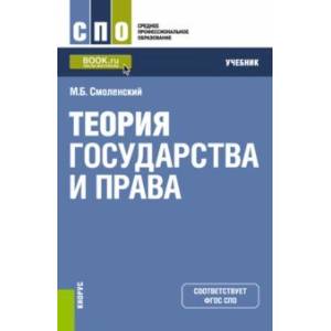 Теория государства и права. Учебник Теория государства и права. Учебник