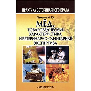 Мёд. Товароведческая характеристика и ветеринарно-санитарная экспертиза. Учебное пособие