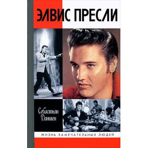 Элвис Пресли. Реванш Юга