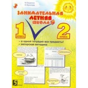 Занимательная летняя школа. Все предметы в одной тетради. Авторская методика: 1-2 класс