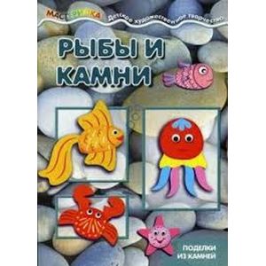 Рыбы и камни. Поделки из камней