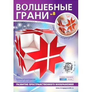 Волшебные грани № 8