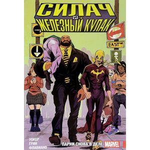 Силач и Железный кулак