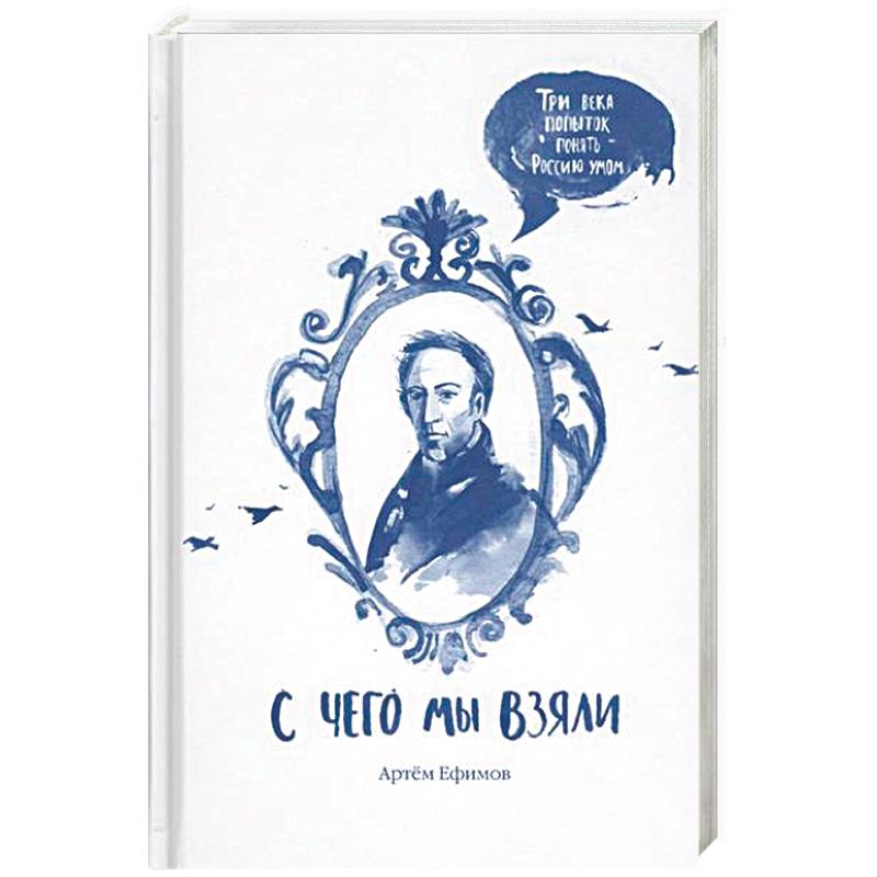 С чего мы взяли. Три века попыток понять Россию умом