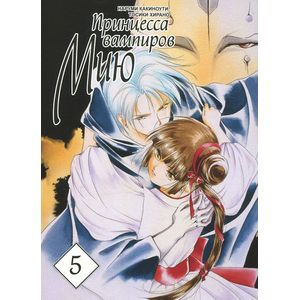 Принцесса вампиров Мию. Том 5