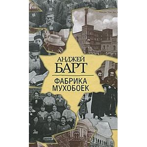 Фабрика мухобоек