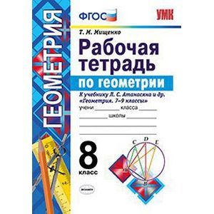 Геометрия. 8 класс. Рабочая тетрадь к учебнику Л.С. Атанасяна