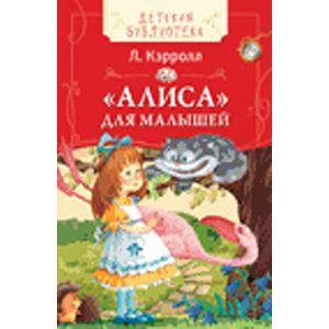 Алиса для малышей