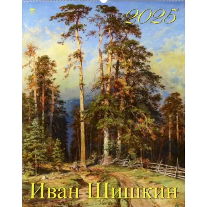 Календарь настенный на 2025 год Иван Шишкин