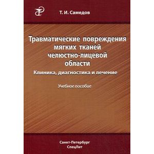 Травматические повреждения мягких тканей челюстно-лицевой области. Клиника, диагностика и лечение. Учебное пособие