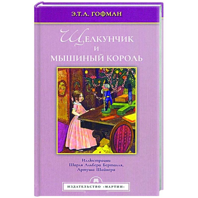 Щелкунчик и мышиный король